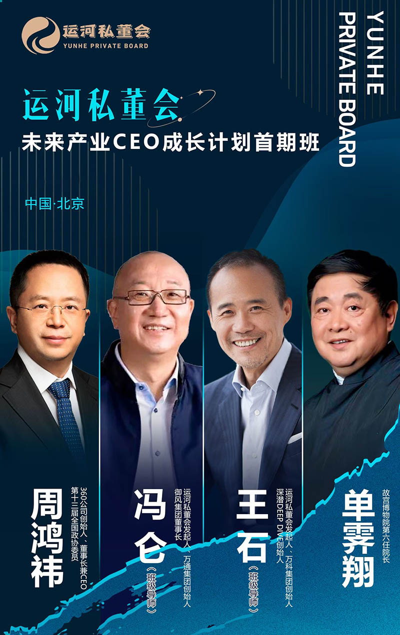 王石&冯仑—未来产业CEO成长计划